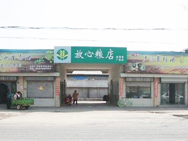 放心粮油店