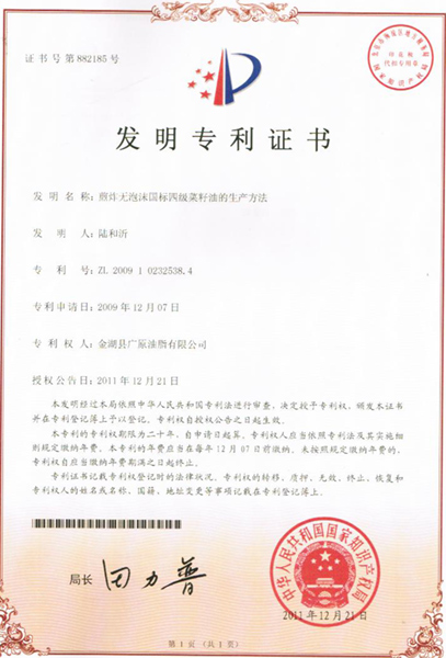 菜籽油发明专利证书