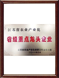省级龙头企业