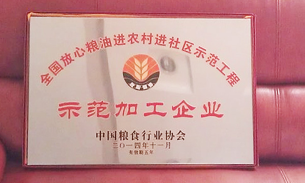 全国放心粮油进农村进社区示范工程示范加工企业